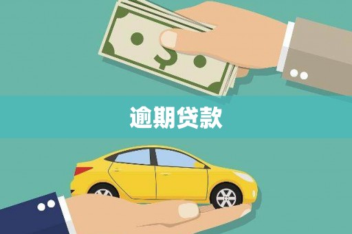 浑源逾期贷款
