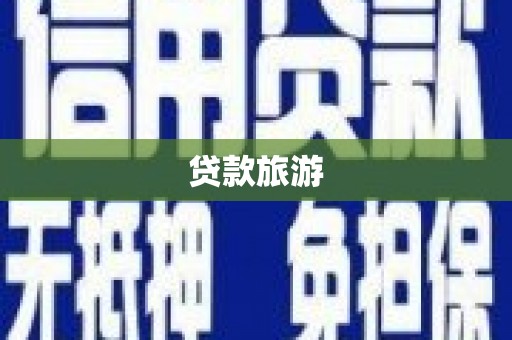浑源贷款旅游