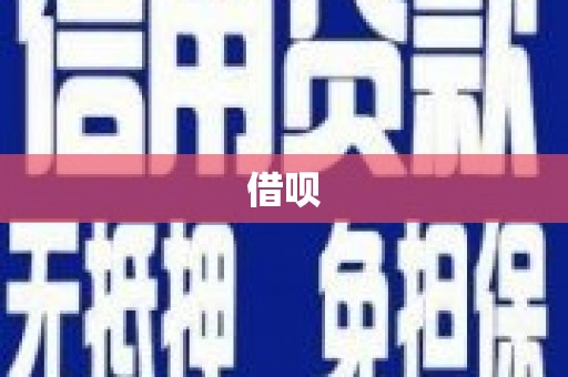 浑源借呗