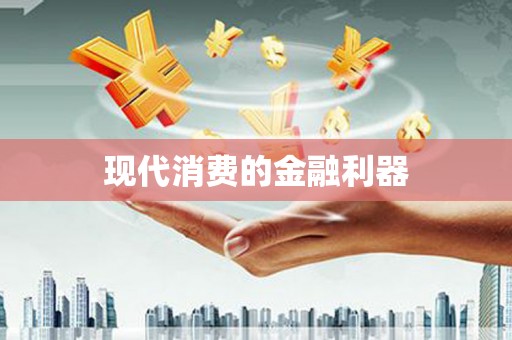浑源现代消费的金融利器