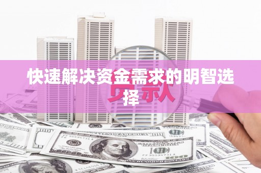 浑源快速解决资金需求的明智选择