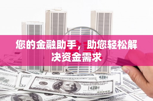 浑源您的金融助手，助您轻松解决资金需求