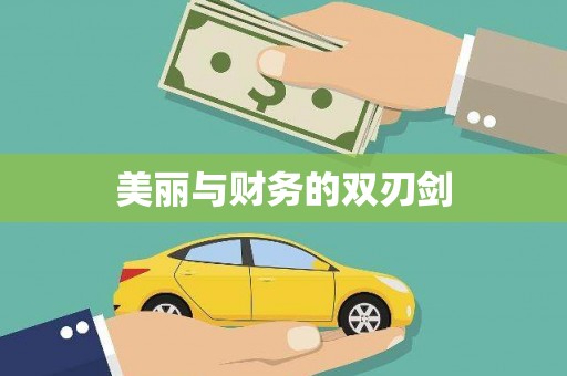 浑源美丽与财务的双刃剑