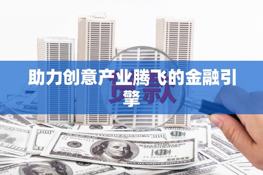 浑源助力创意产业腾飞的金融引擎