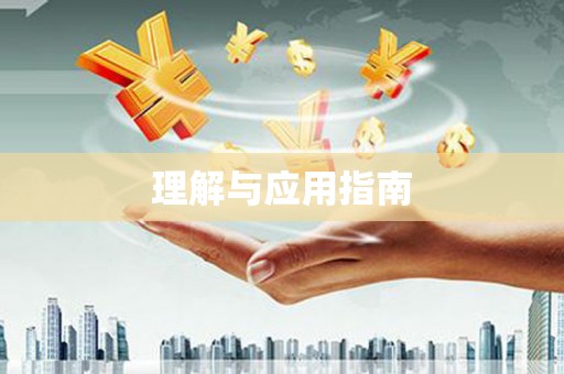 浑源理解与应用指南