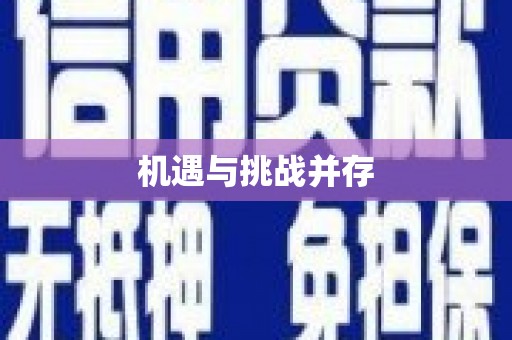 浑源机遇与挑战并存