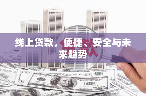 浑源线上贷款，便捷、安全与未来趋势