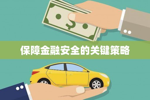 浑源保障金融安全的关键策略