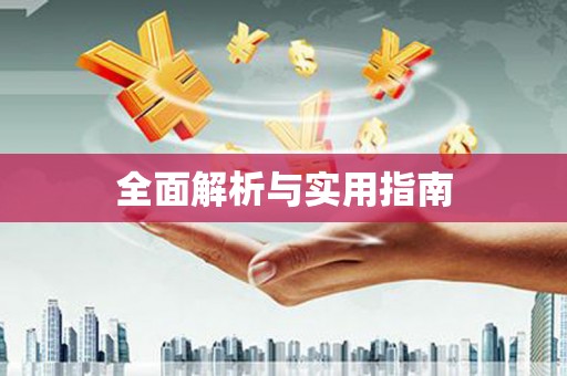 浑源全面解析与实用指南
