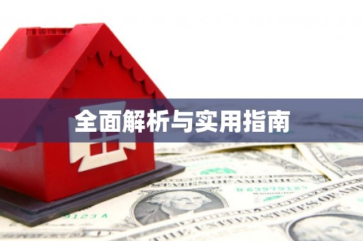 浑源全面解析与实用指南 浑源全面解析与实用指南