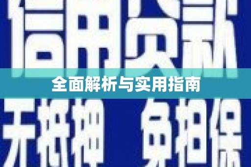 浑源全面解析与实用指南
