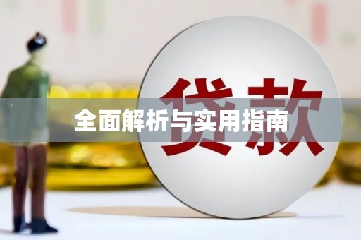 浑源全面解析与实用指南
