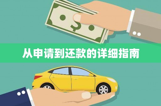 浑源从申请到还款的详细指南