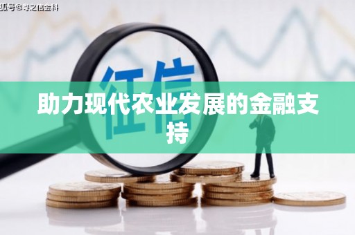 浑源助力现代农业发展的金融支持