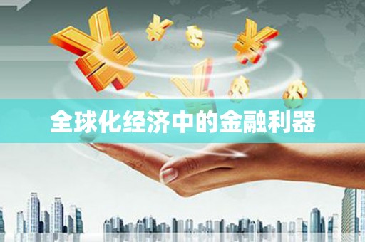 浑源全球化经济中的金融利器