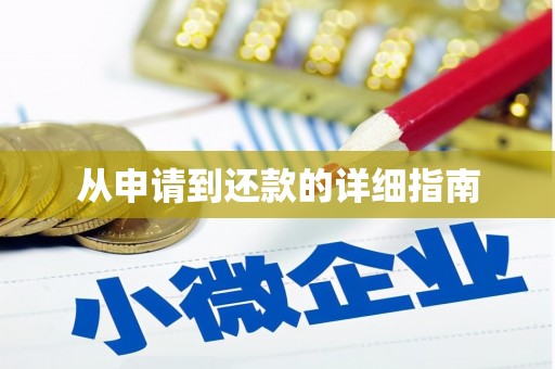 浑源从申请到还款的详细指南