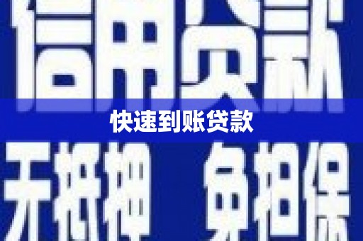 浑源快速到账贷款
