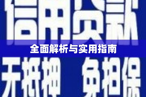 浑源全面解析与实用指南