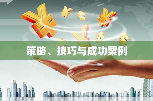 浑源策略、技巧与成功案例