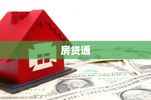 浑源房贷通