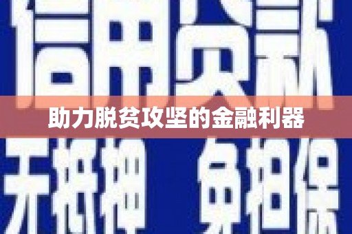 浑源助力脱贫攻坚的金融利器