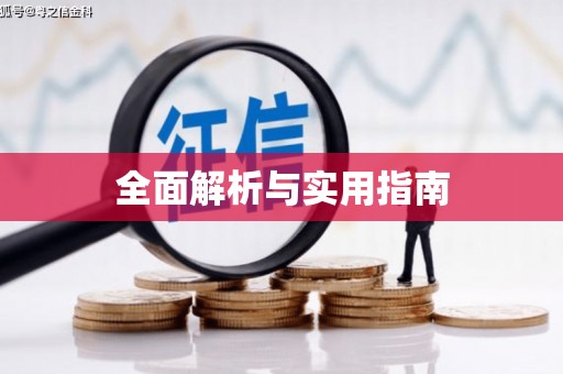 浑源全面解析与实用指南