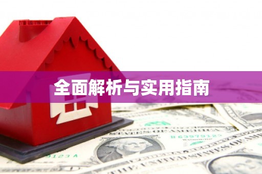 浑源全面解析与实用指南