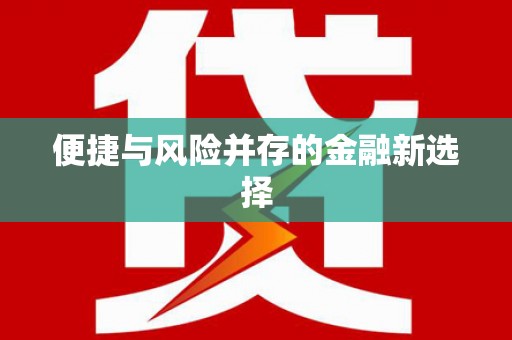 浑源便捷与风险并存的金融新选择