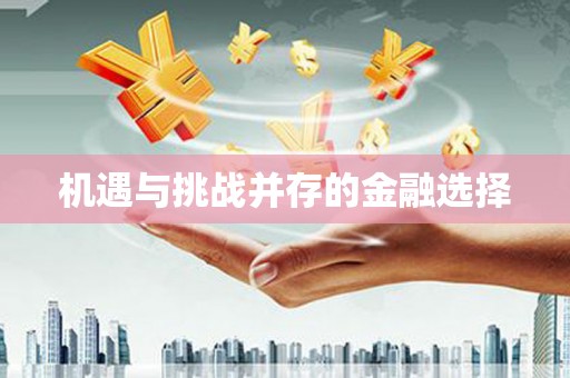 浑源机遇与挑战并存的金融选择