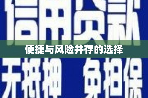 浑源便捷与风险并存的选择