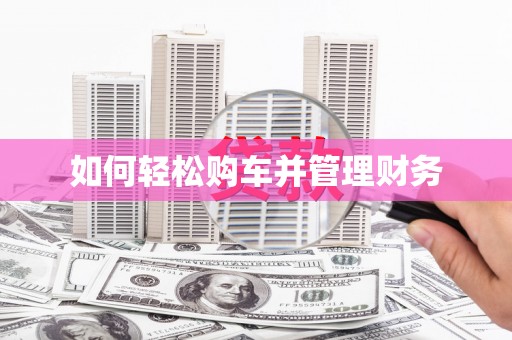 浑源如何轻松购车并管理财务