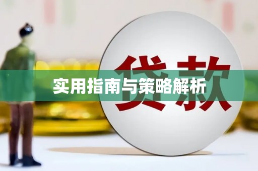 浑源实用指南与策略解析