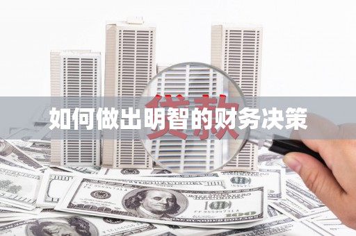 浑源如何做出明智的财务决策