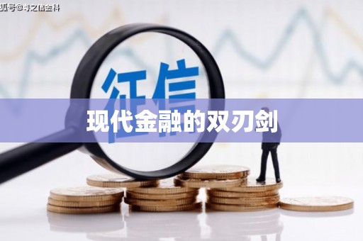 浑源现代金融的双刃剑