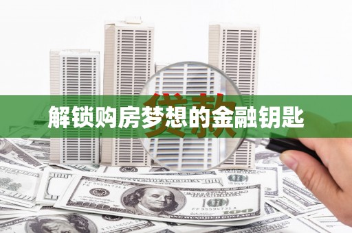 浑源解锁购房梦想的金融钥匙