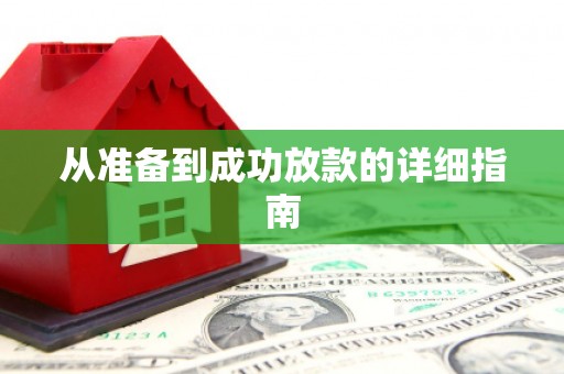 浑源从准备到成功放款的详细指南