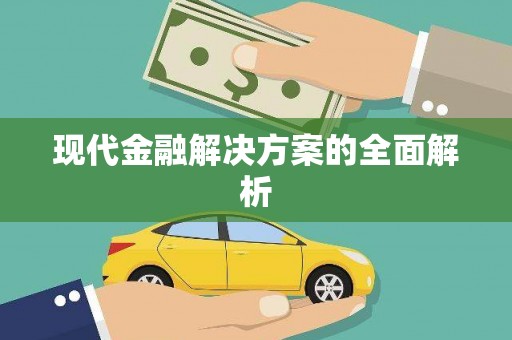 浑源现代金融解决方案的全面解析