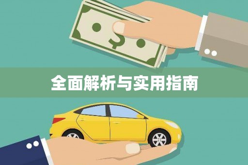 浑源全面解析与实用指南