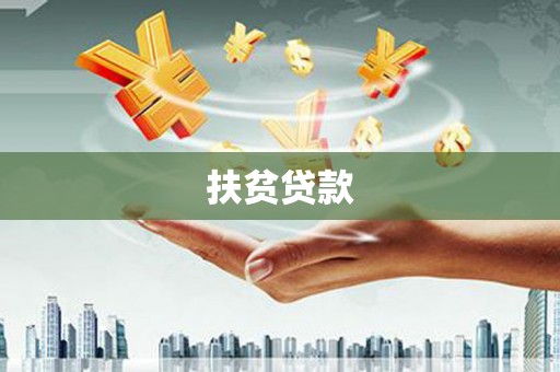 浑源扶贫贷款