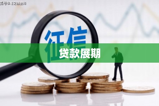 浑源贷款展期