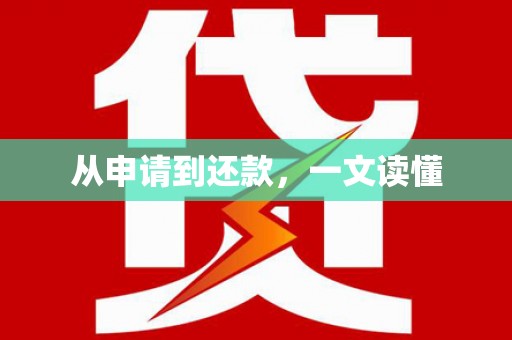 浑源从申请到还款，一文读懂