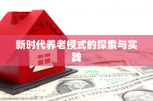 浑源新时代养老模式的探索与实践