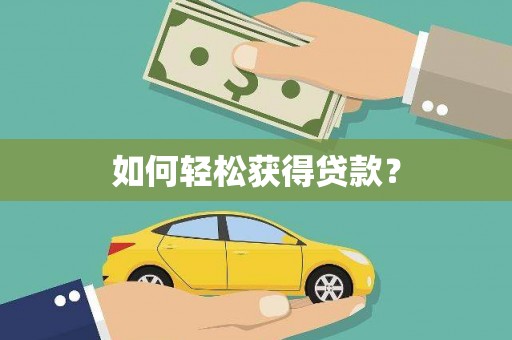 浑源如何轻松获得贷款？