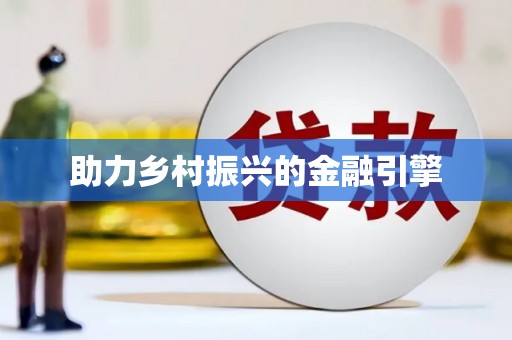浑源助力乡村振兴的金融引擎