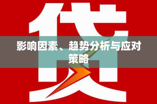 浑源影响因素、趋势分析与应对策略