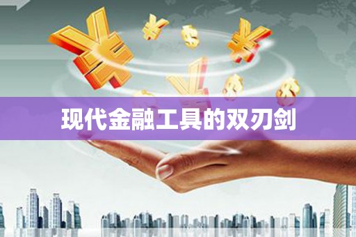 浑源现代金融工具的双刃剑