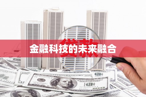 浑源金融科技的未来融合