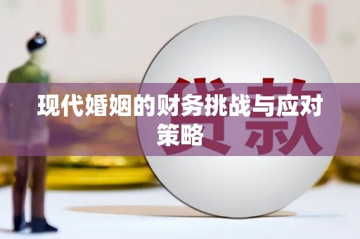 浑源现代婚姻的财务挑战与应对策略