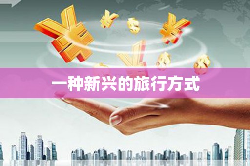 浑源一种新兴的旅行方式
