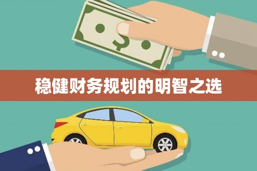 浑源稳健财务规划的明智之选